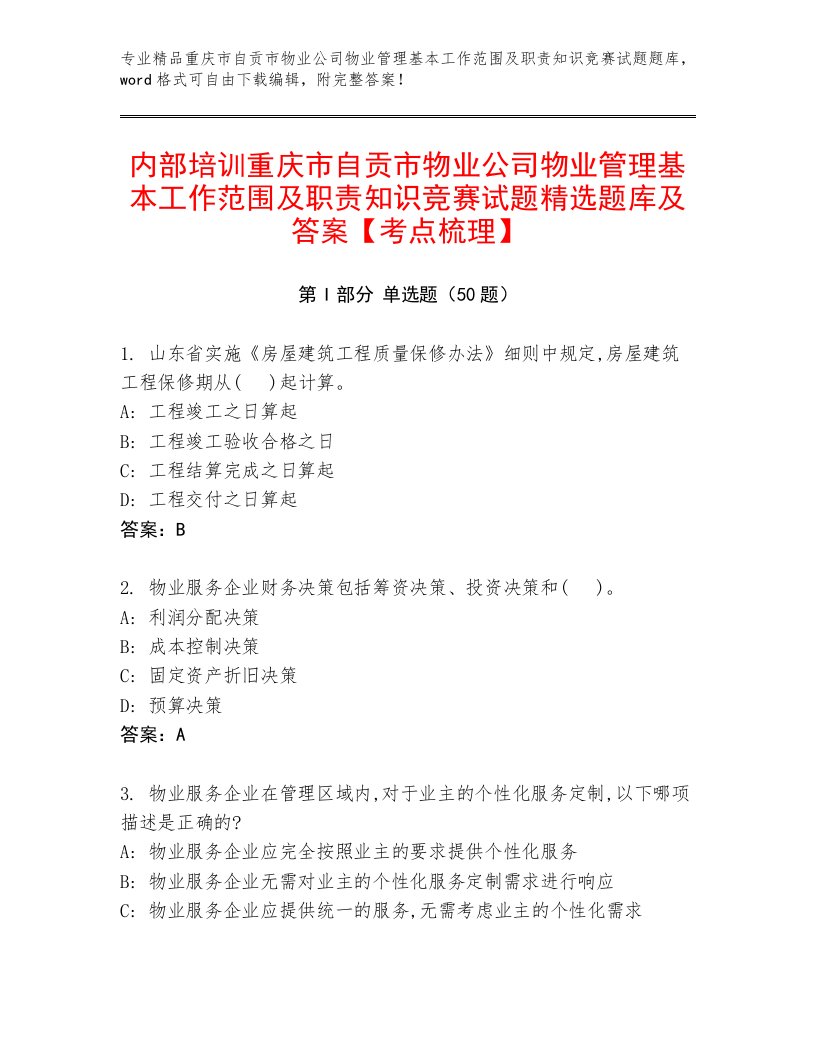 内部培训重庆市自贡市物业公司物业管理基本工作范围及职责知识竞赛试题精选题库及答案【考点梳理】