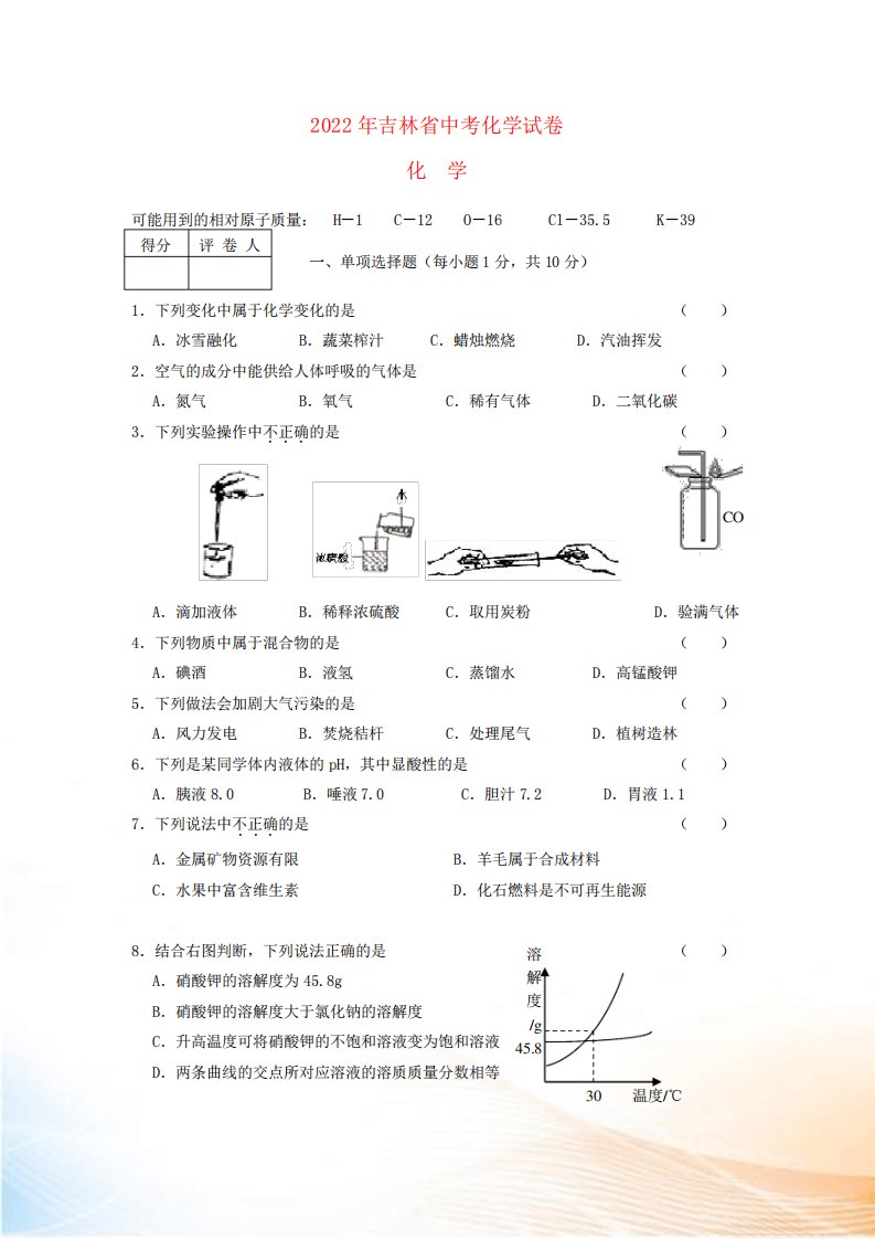 吉林省中考化学真题试题