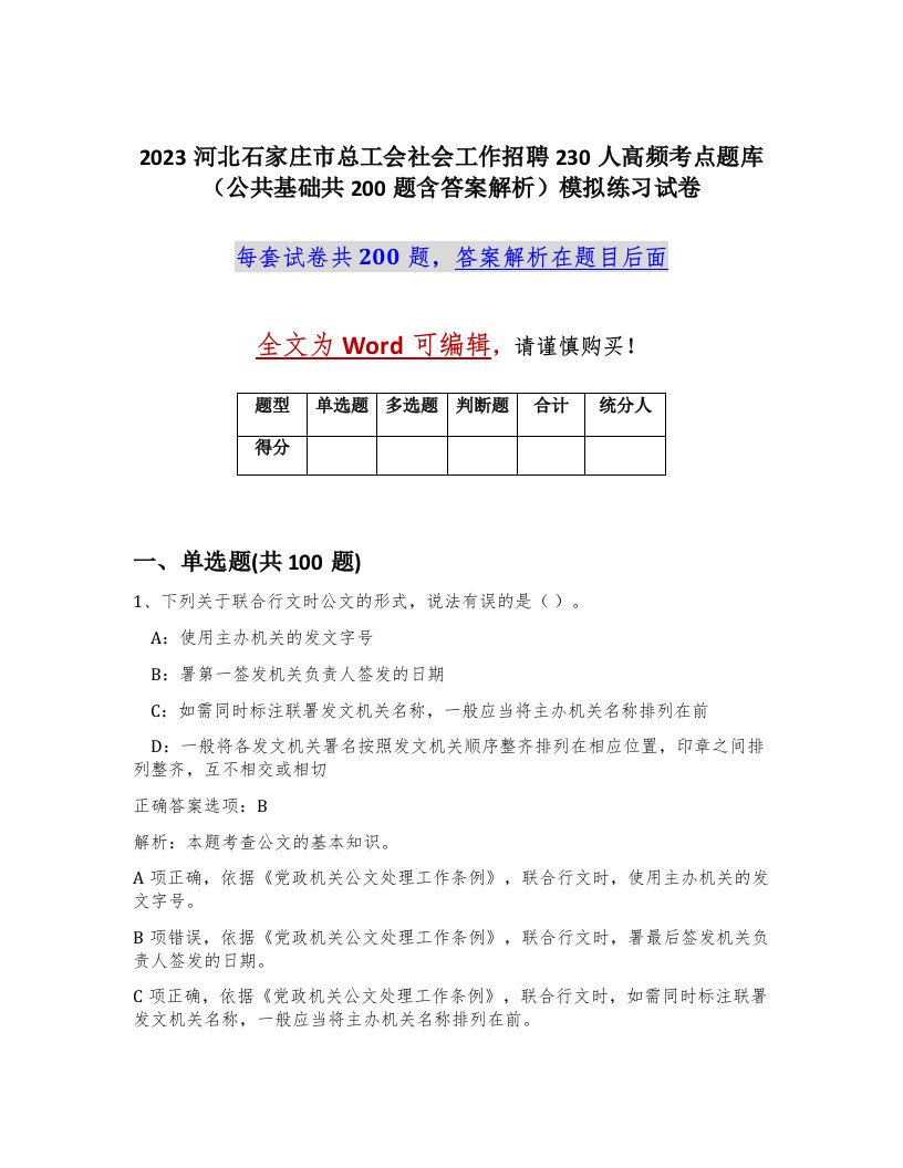 2023河北石家庄市总工会社会工作招聘230人高频考点题库公共基础共200题含答案解析模拟练习试卷