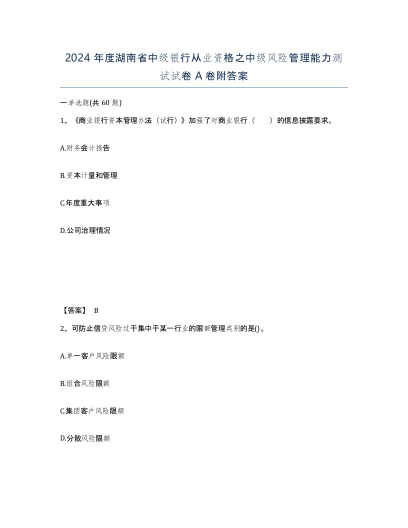 2024年度湖南省中级银行从业资格之中级风险管理能力测试试卷A卷附答案