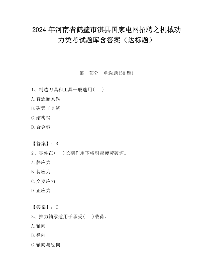 2024年河南省鹤壁市淇县国家电网招聘之机械动力类考试题库含答案（达标题）