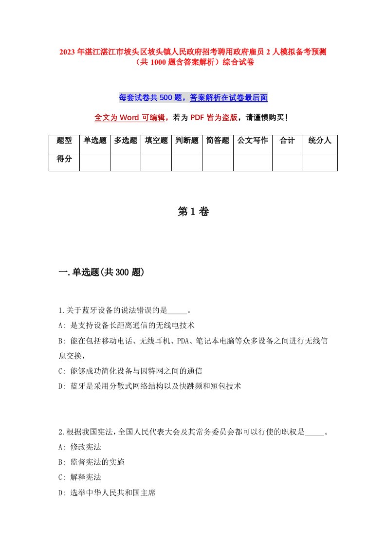 2023年湛江湛江市坡头区坡头镇人民政府招考聘用政府雇员2人模拟备考预测共1000题含答案解析综合试卷