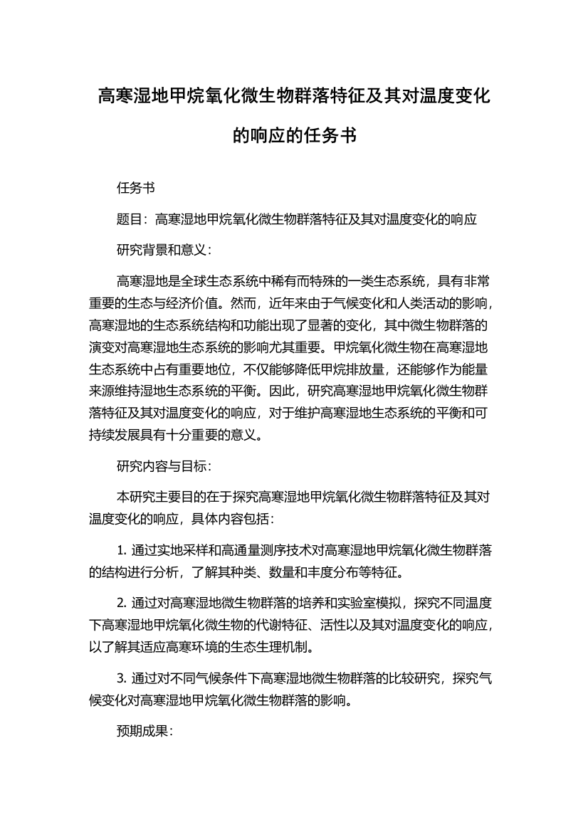 高寒湿地甲烷氧化微生物群落特征及其对温度变化的响应的任务书