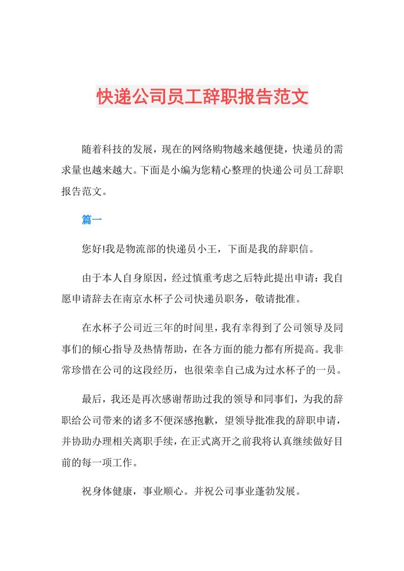 快递公司员工辞职报告范文