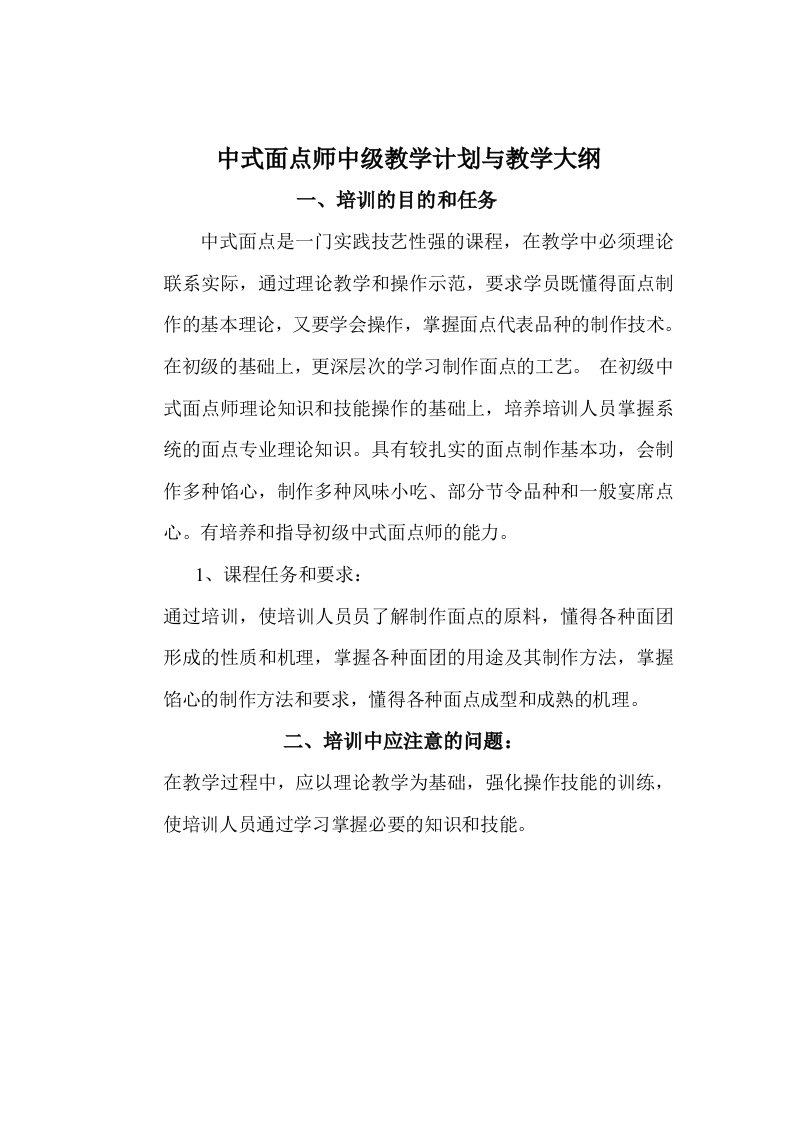 中式面点师中级教学计划与教学大纲