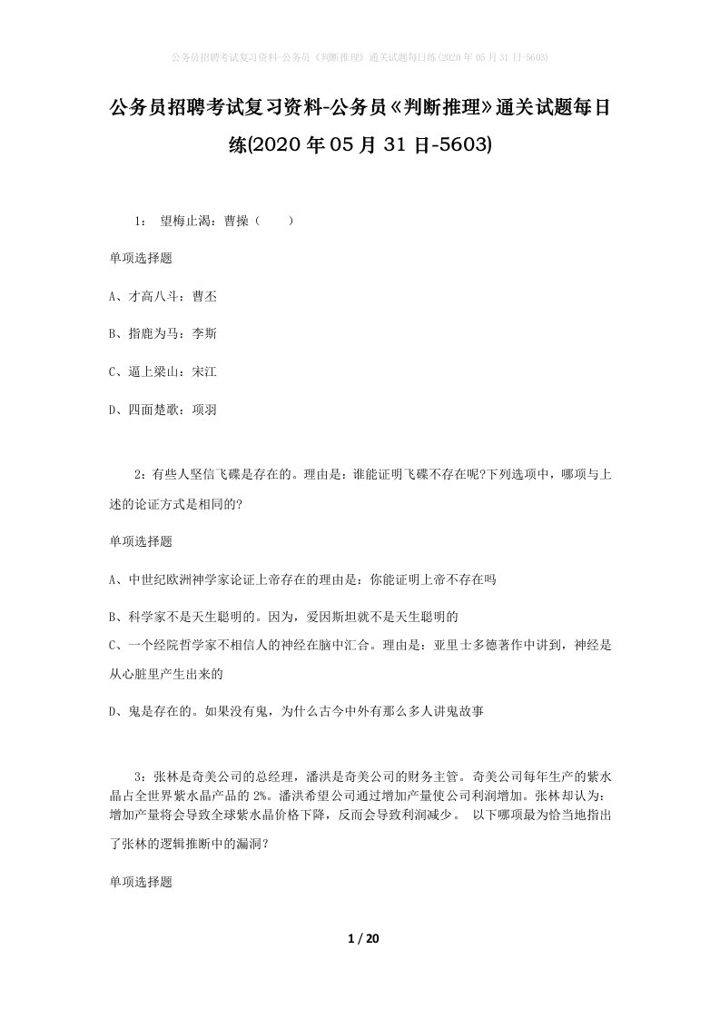 公务员招聘考试复习资料-公务员判断推理通关试题每日练2020年05月31日-5603