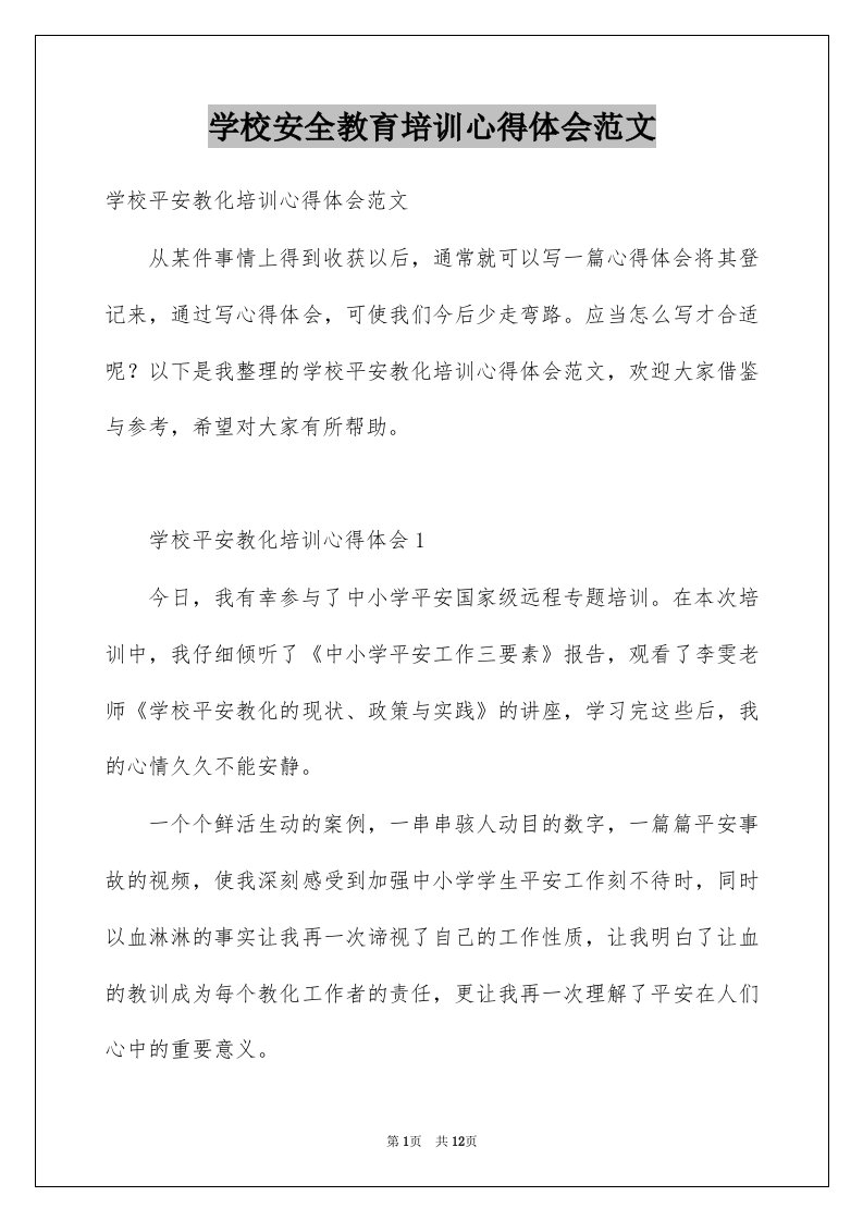 学校安全教育培训心得体会范文