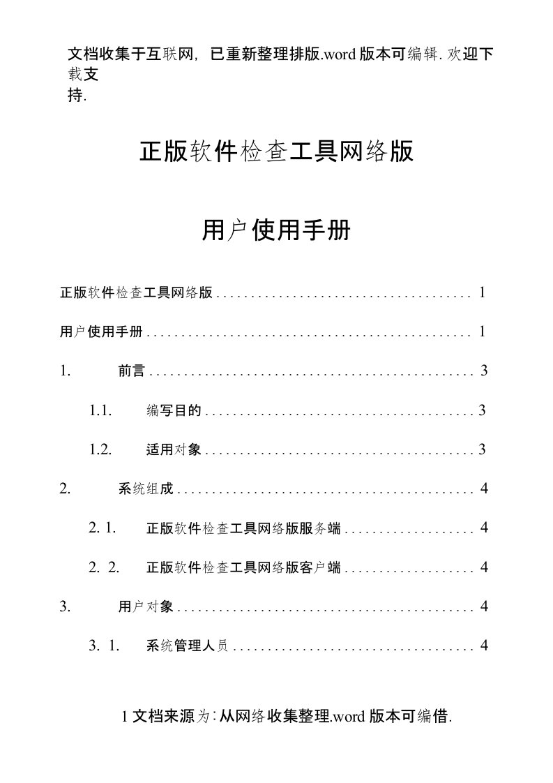 正版软件检查工具网络版使用手册