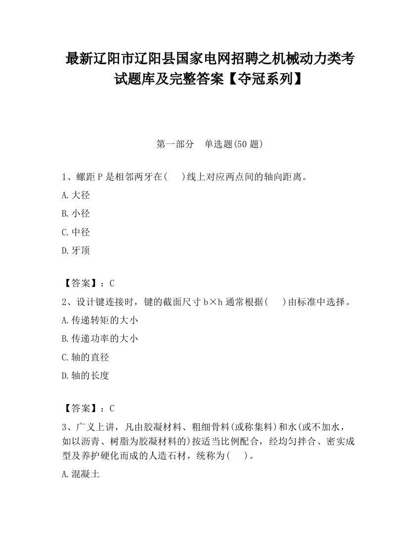 最新辽阳市辽阳县国家电网招聘之机械动力类考试题库及完整答案【夺冠系列】