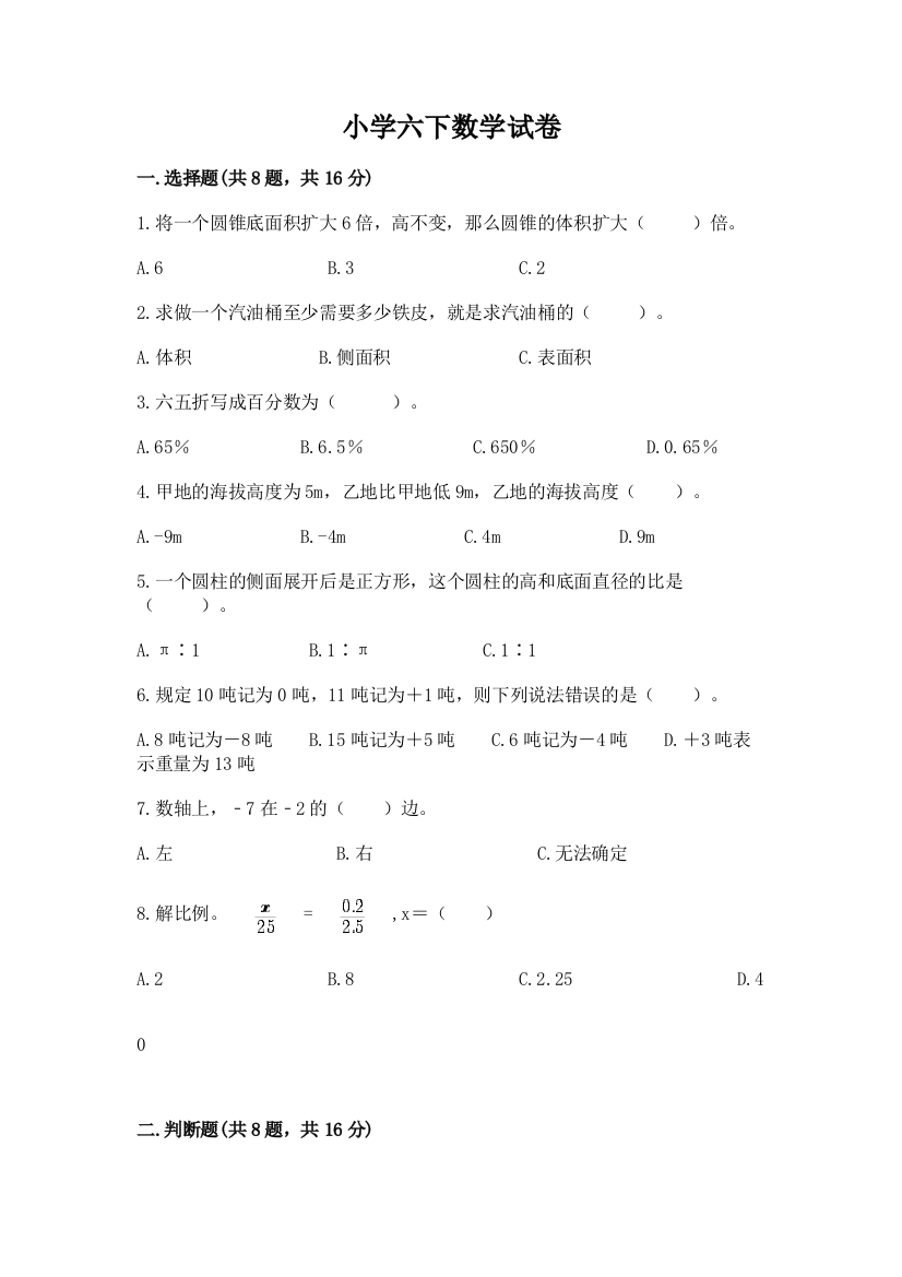 小学六下数学试卷含答案（b卷）