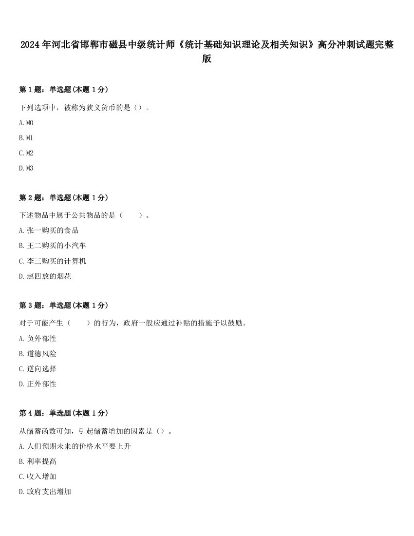 2024年河北省邯郸市磁县中级统计师《统计基础知识理论及相关知识》高分冲刺试题完整版