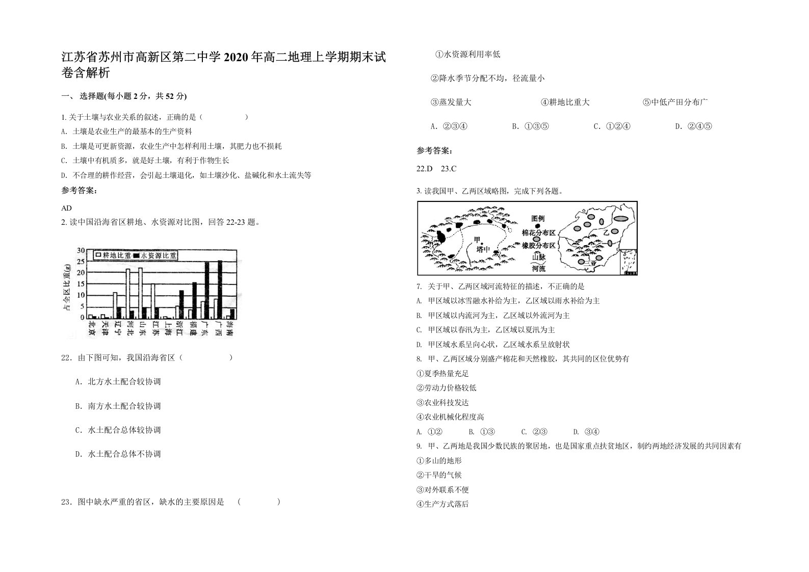 江苏省苏州市高新区第二中学2020年高二地理上学期期末试卷含解析