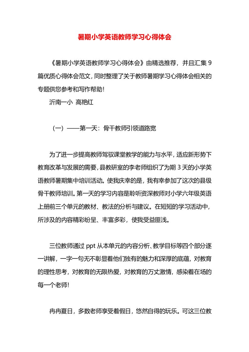 暑期小学英语教师学习心得体会