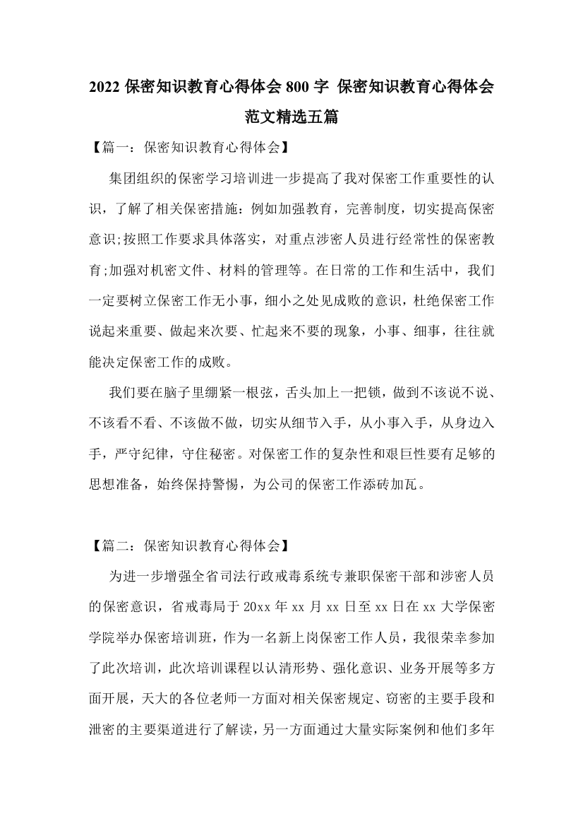 2022保密知识教育心得体会800字-保密知识教育心得体会范文精选五篇