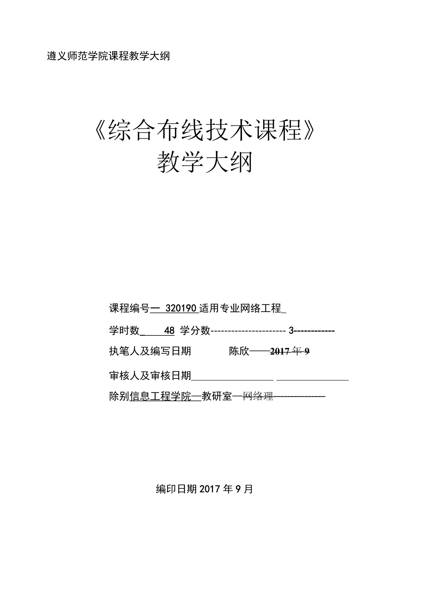 遵义师范学院课程教学大纲《综合布线技术课程》