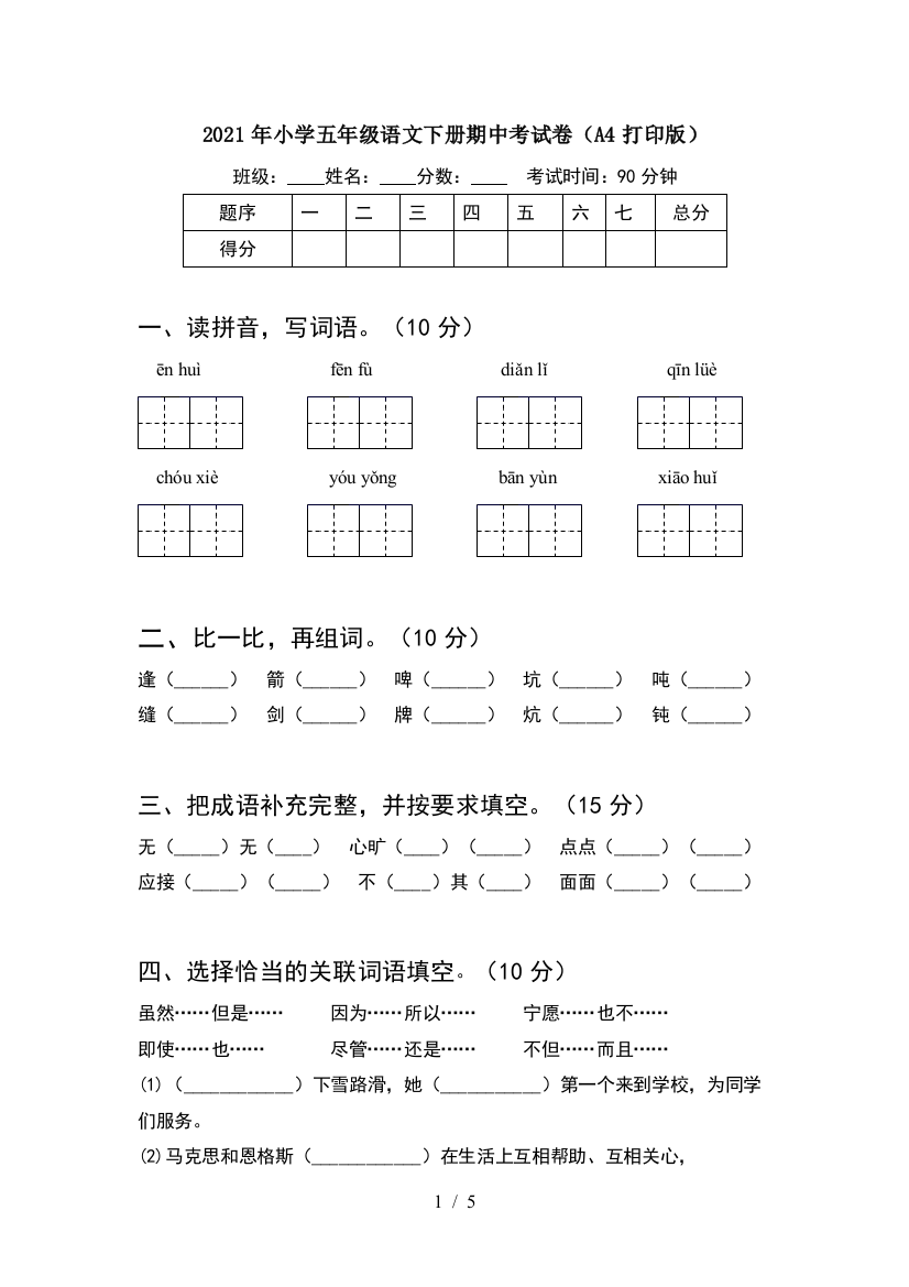 2021年小学五年级语文下册期中考试卷(A4打印版)