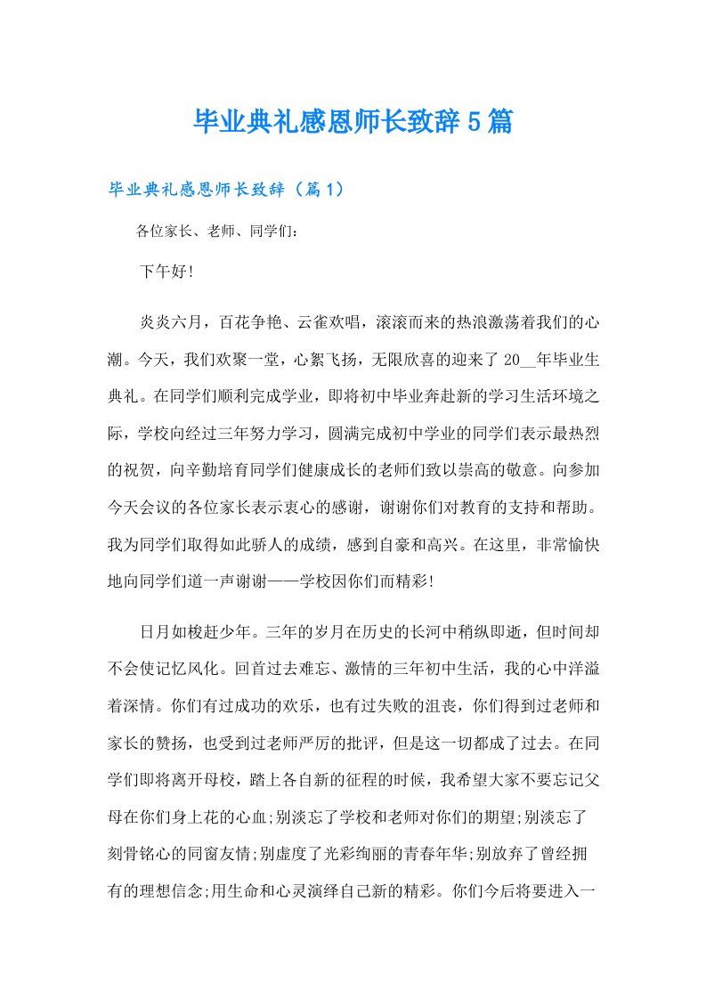 毕业典礼感恩师长致辞5篇