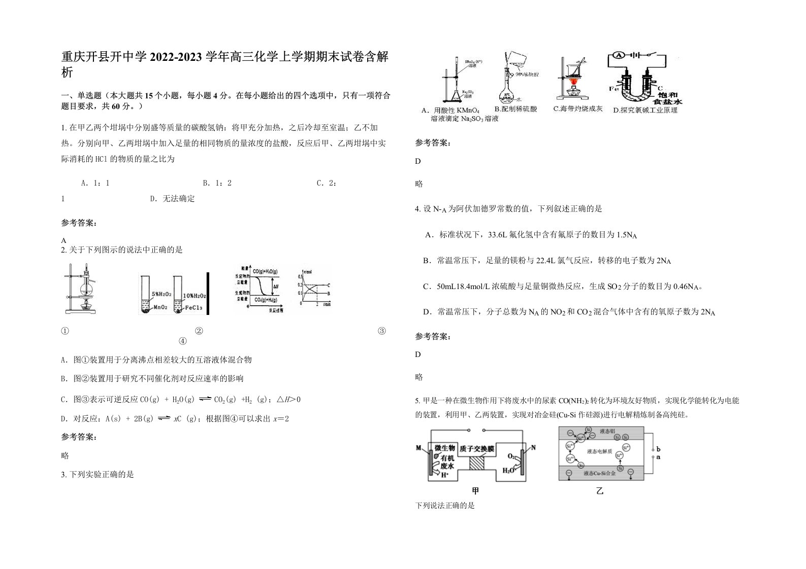 重庆开县开中学2022-2023学年高三化学上学期期末试卷含解析