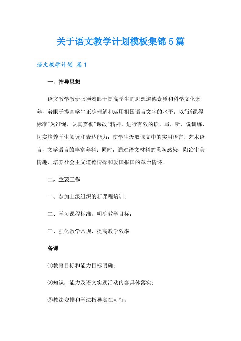 关于语文教学计划模板集锦5篇