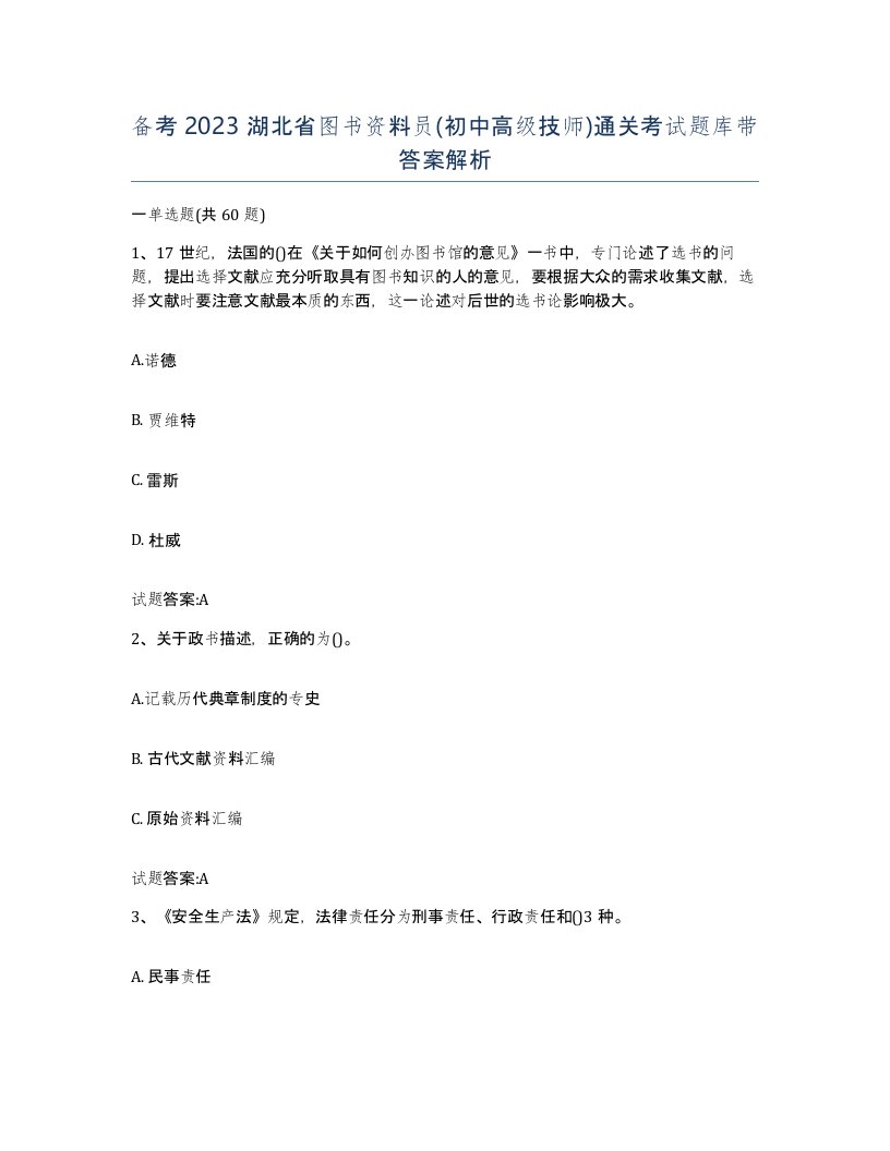 备考2023湖北省图书资料员初中高级技师通关考试题库带答案解析