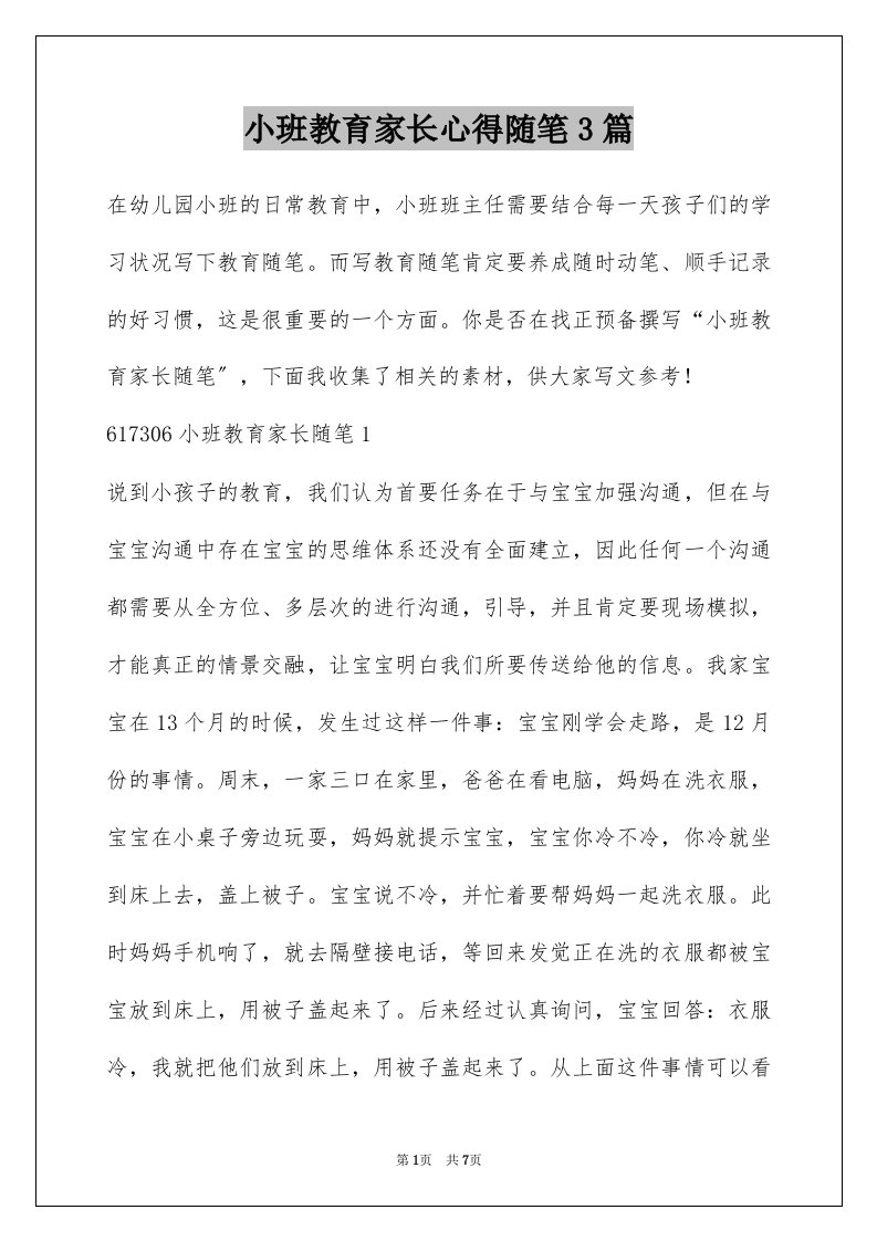 小班教育家长心得随笔3篇