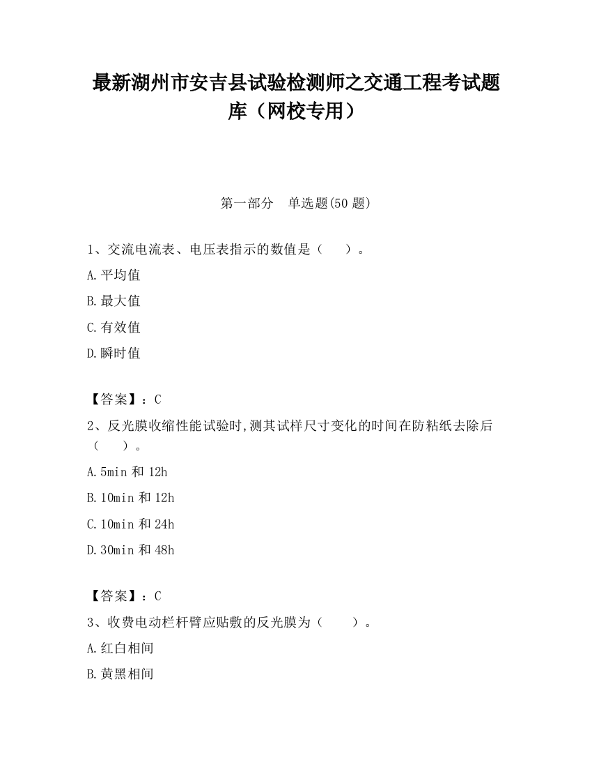 最新湖州市安吉县试验检测师之交通工程考试题库（网校专用）