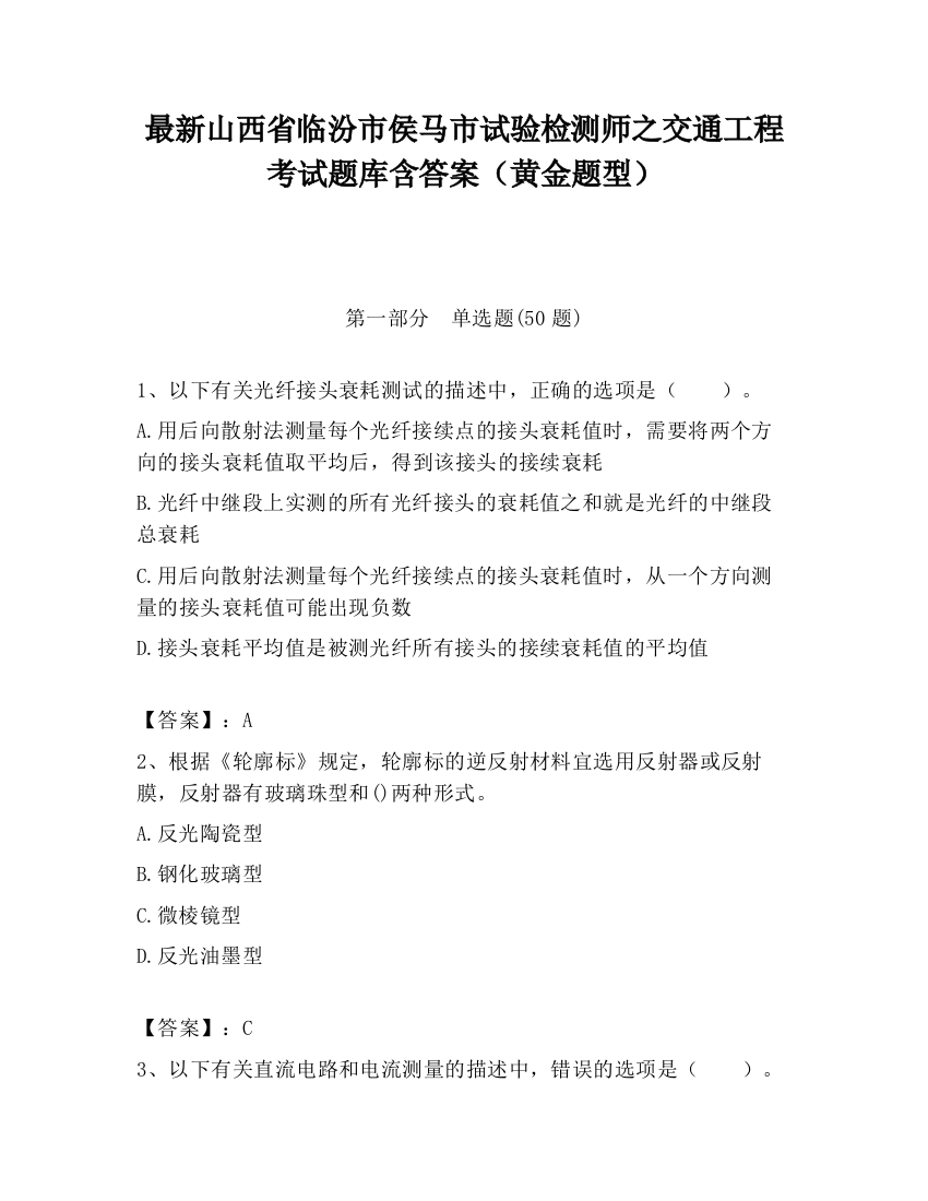 最新山西省临汾市侯马市试验检测师之交通工程考试题库含答案（黄金题型）