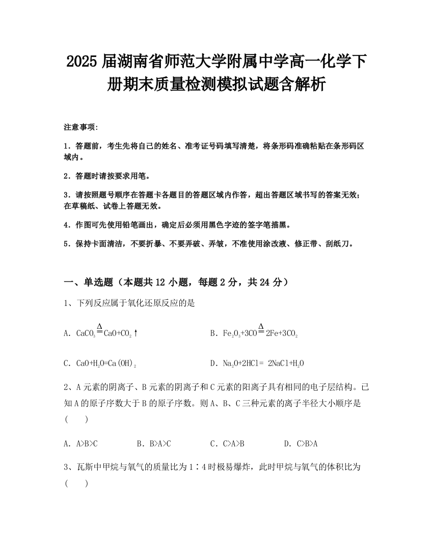 2025届湖南省师范大学附属中学高一化学下册期末质量检测模拟试题含解析