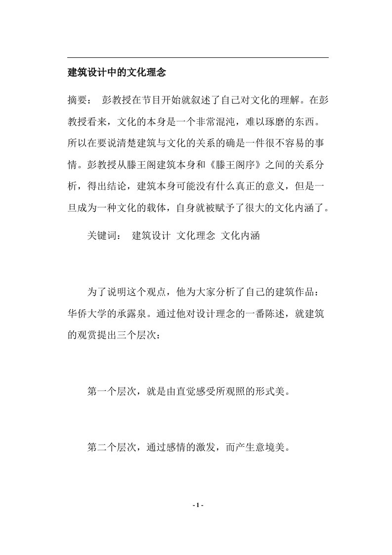 精选建筑设计中的文化理念doc281