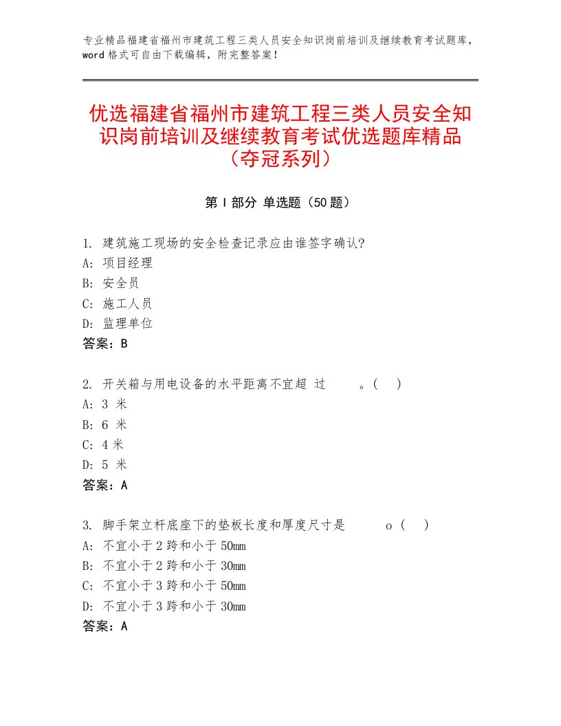 优选福建省福州市建筑工程三类人员安全知识岗前培训及继续教育考试优选题库精品（夺冠系列）