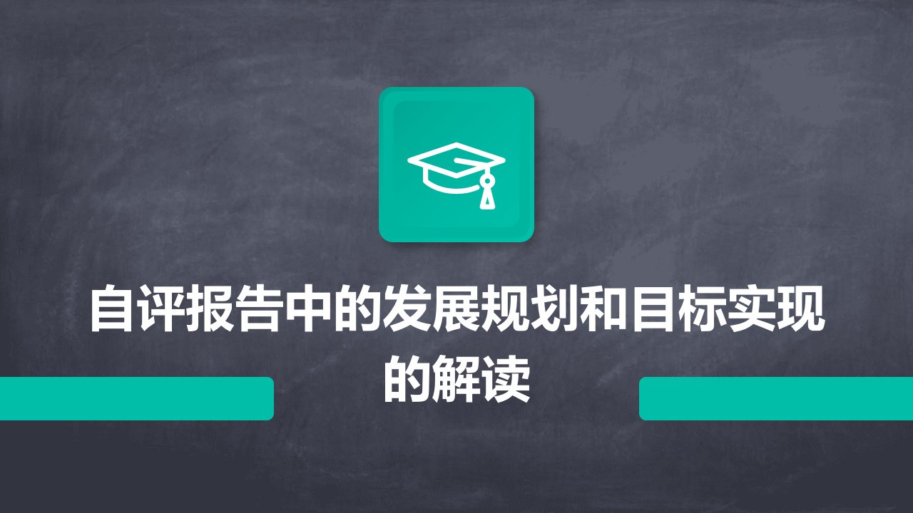 自评报告中的发展规划和目标实现的解读