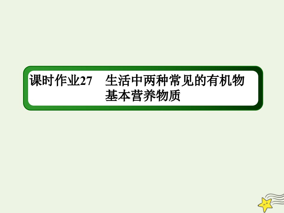 山东专用高考化学一轮复习课时作业27生活中两种常见的有机物基本营养物质课件