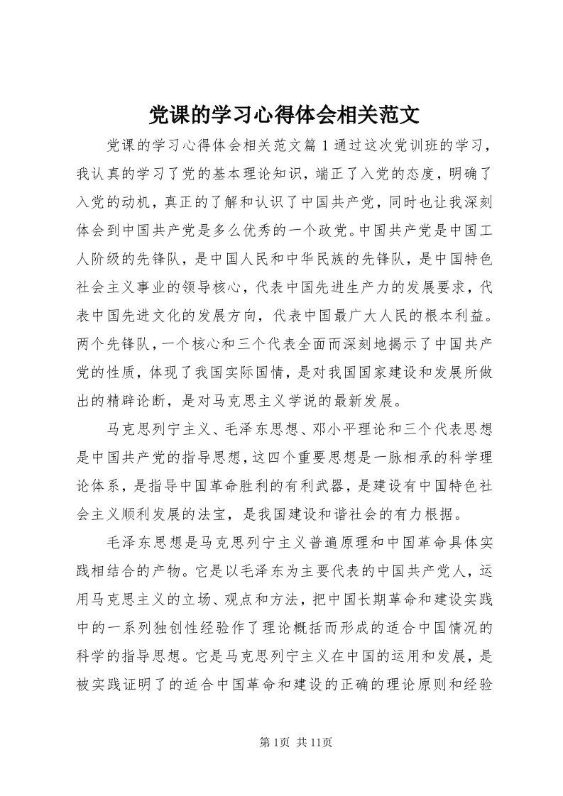 党课的学习心得体会相关范文