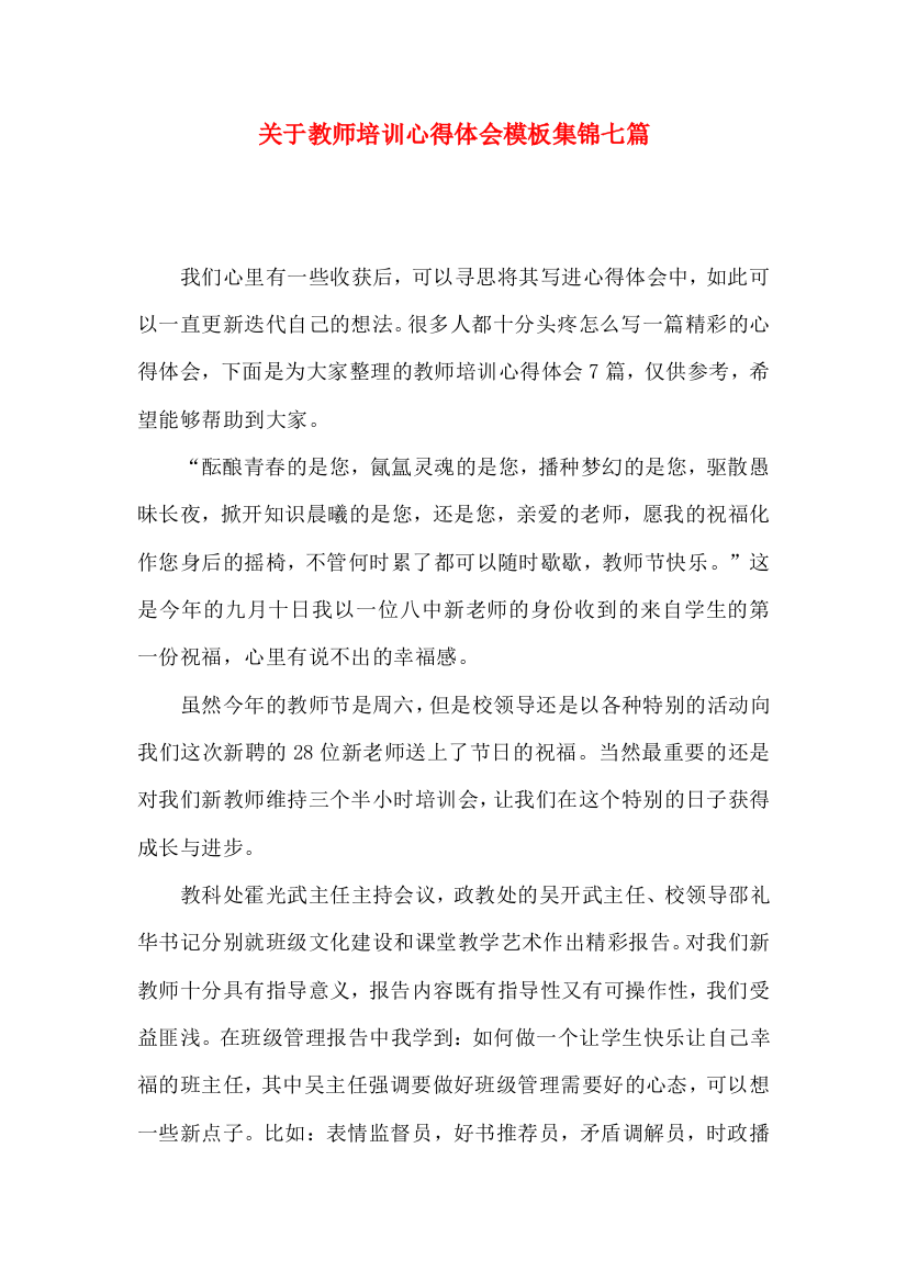 关于教师培训心得体会模板集锦七篇