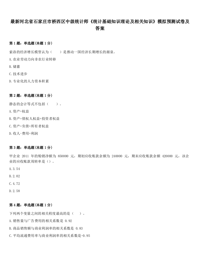 最新河北省石家庄市桥西区中级统计师《统计基础知识理论及相关知识》模拟预测试卷及答案