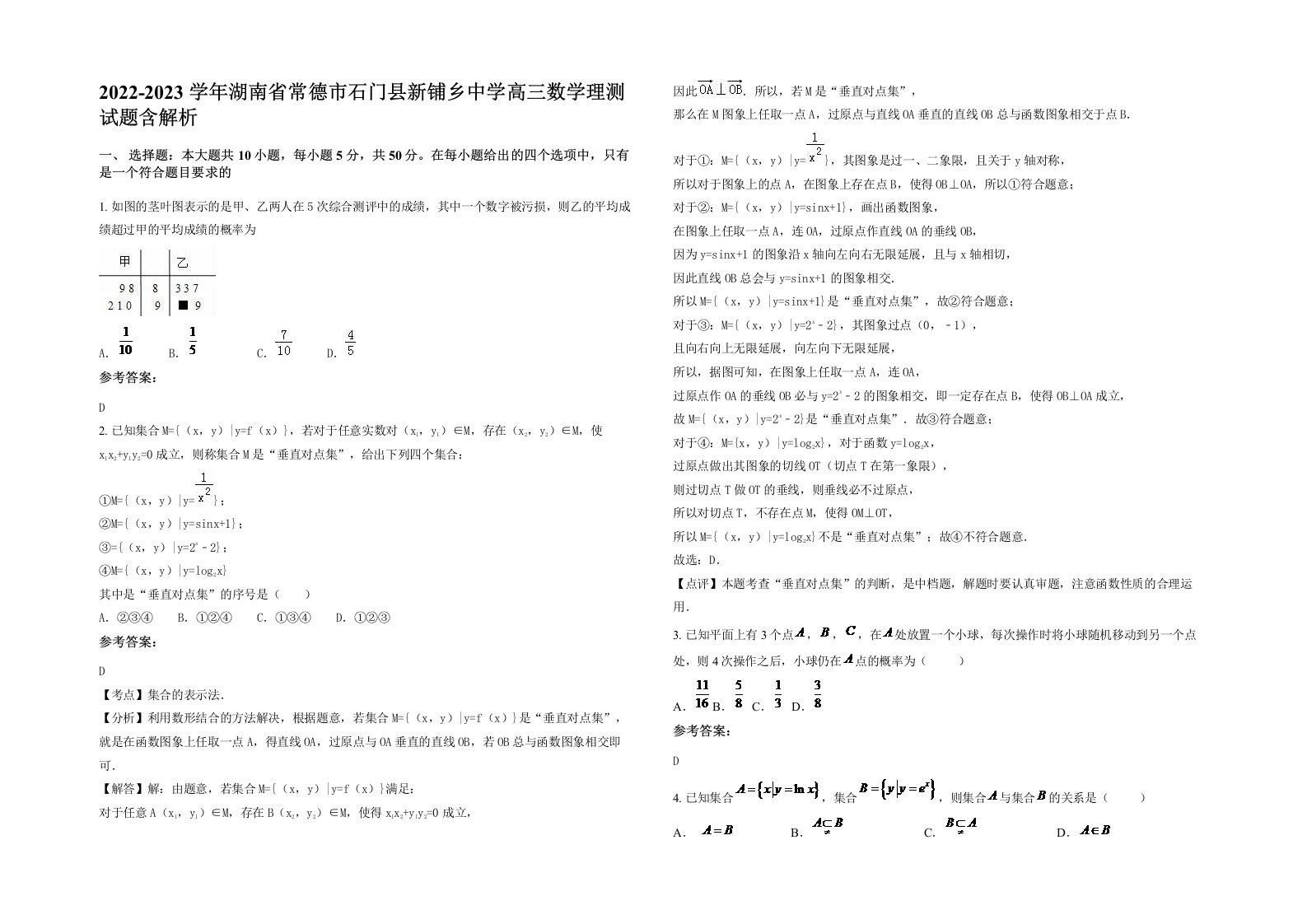 2022-2023学年湖南省常德市石门县新铺乡中学高三数学理测试题含解析