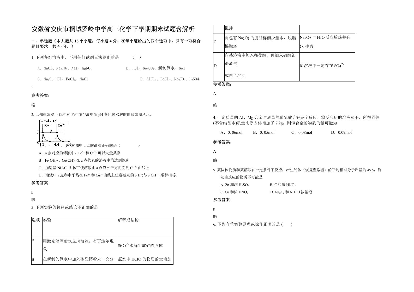 安徽省安庆市桐城罗岭中学高三化学下学期期末试题含解析