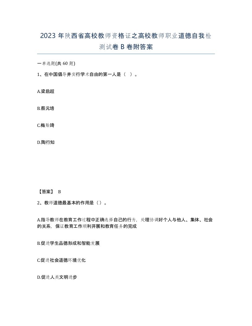 2023年陕西省高校教师资格证之高校教师职业道德自我检测试卷B卷附答案