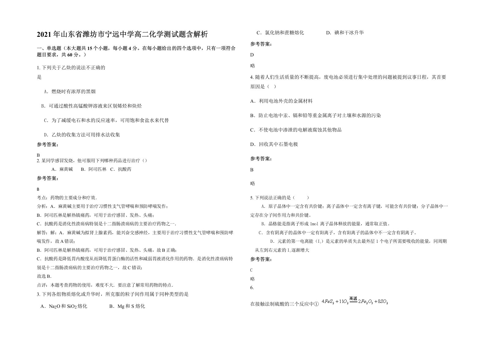 2021年山东省潍坊市宁远中学高二化学测试题含解析