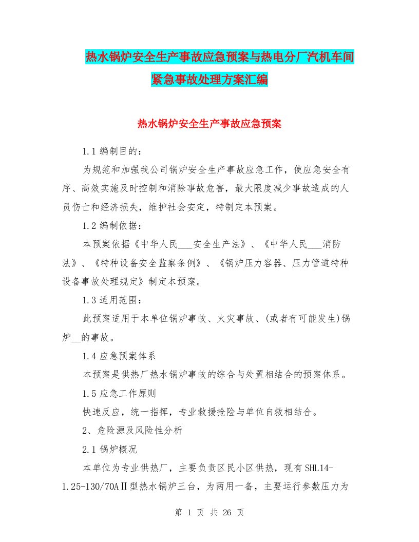 热水锅炉安全生产事故应急预案与热电分厂汽机车间紧急事故处理方案汇编