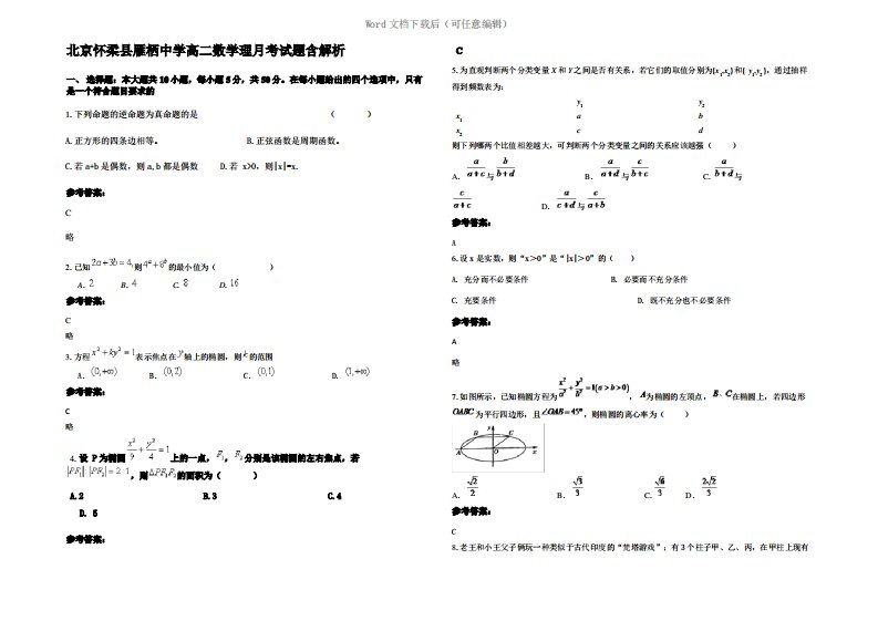 北京怀柔县雁栖中学高二数学理月考试题含解析