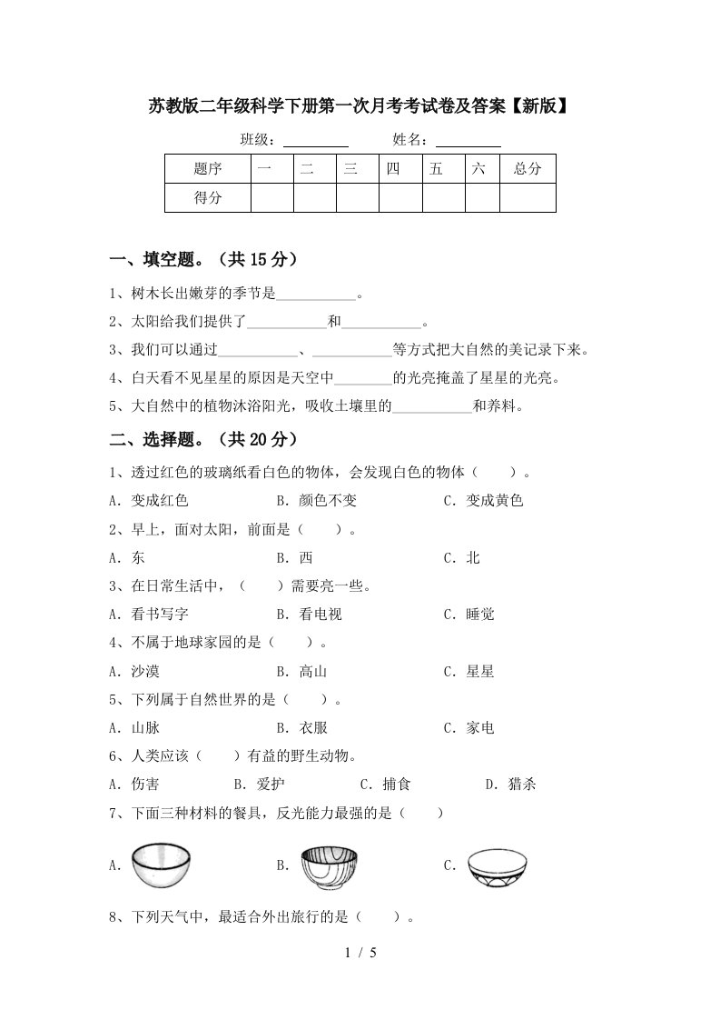 苏教版二年级科学下册第一次月考考试卷及答案新版