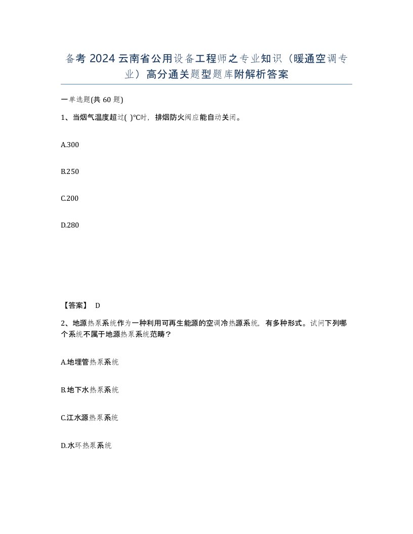 备考2024云南省公用设备工程师之专业知识暖通空调专业高分通关题型题库附解析答案