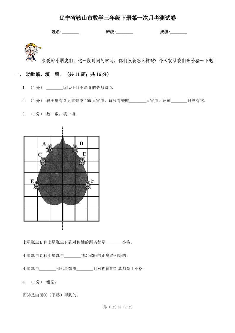 辽宁省鞍山市数学三年级下册第一次月考测试卷