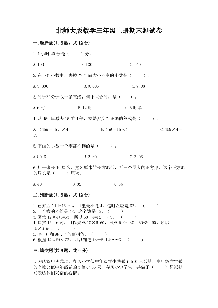 北师大版数学三年级上册期末测试卷含答案(实用)