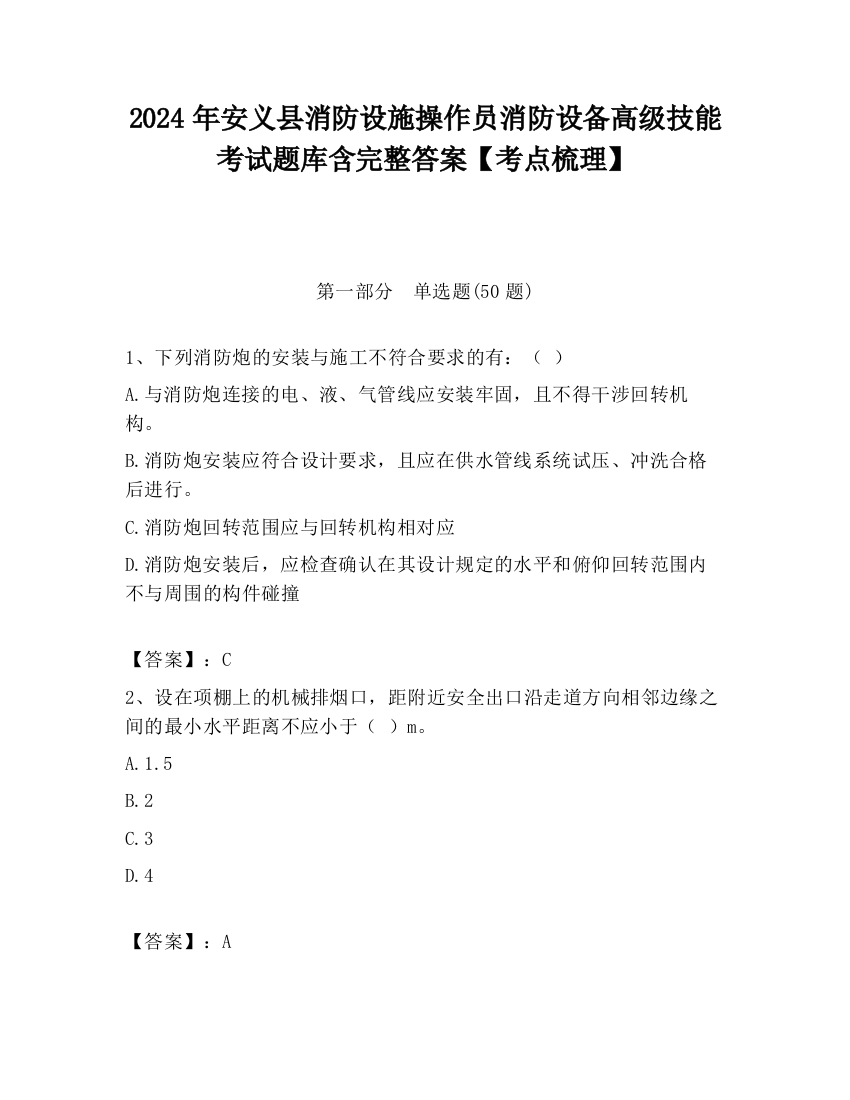 2024年安义县消防设施操作员消防设备高级技能考试题库含完整答案【考点梳理】