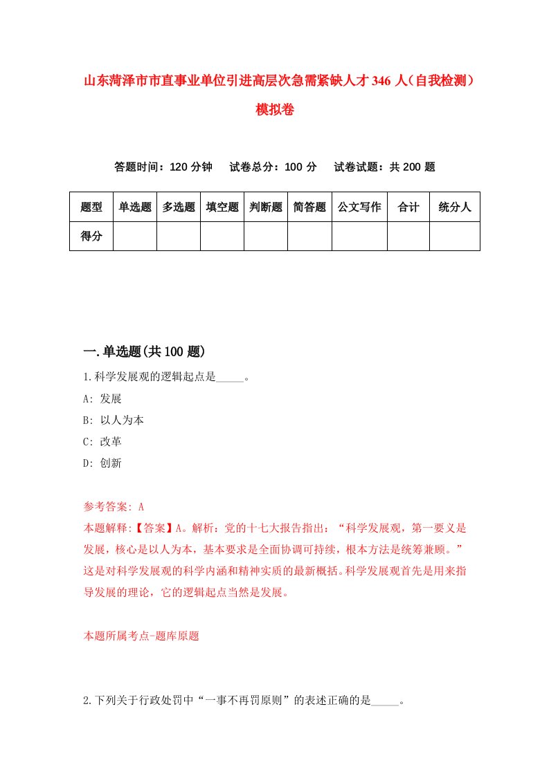 山东菏泽市市直事业单位引进高层次急需紧缺人才346人自我检测模拟卷5