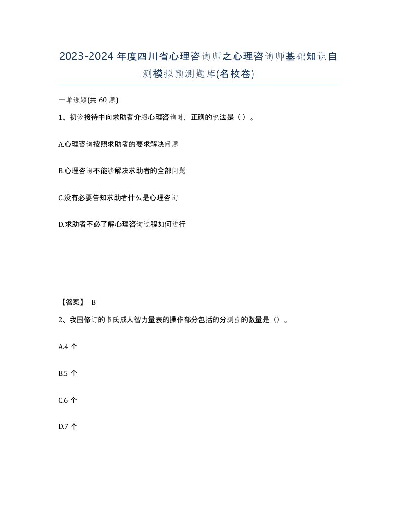 2023-2024年度四川省心理咨询师之心理咨询师基础知识自测模拟预测题库名校卷