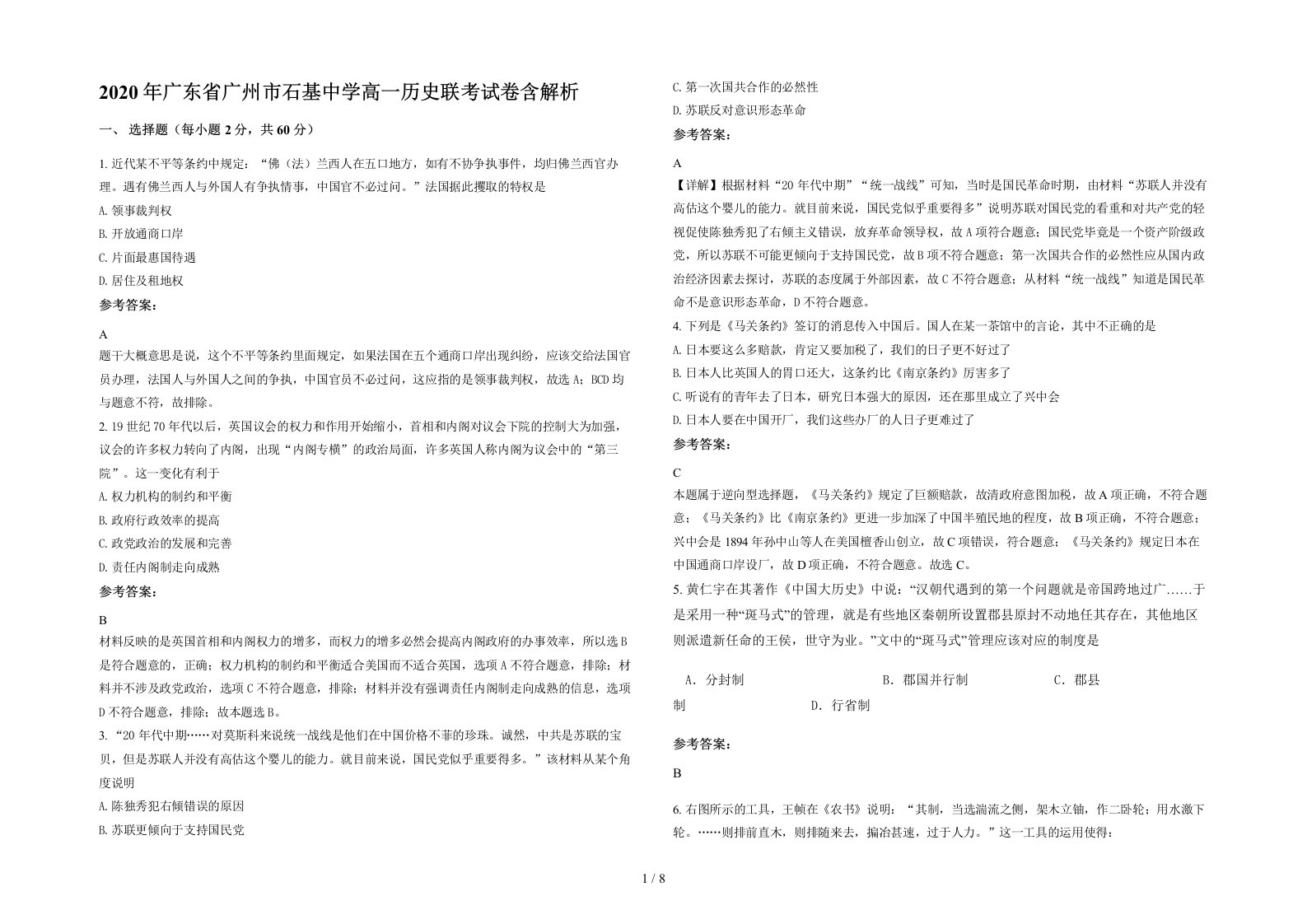 2020年广东省广州市石基中学高一历史联考试卷含解析