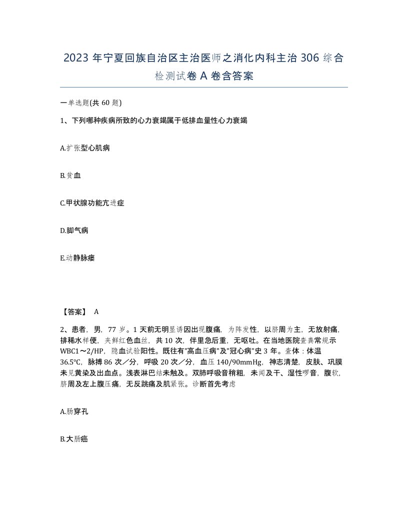 2023年宁夏回族自治区主治医师之消化内科主治306综合检测试卷A卷含答案